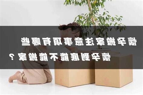 懷孕 搬家